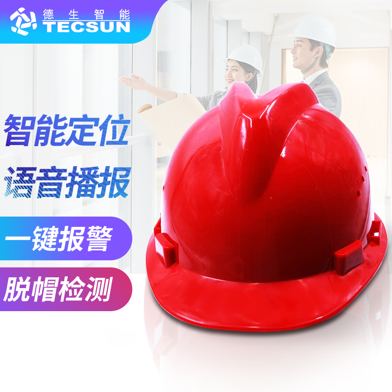工地智能定位安全帽DSJ-5S（防爆认证）